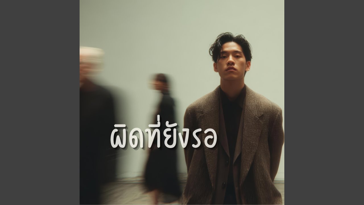 ผิดที่ยังรอ (Wrong to Wait)