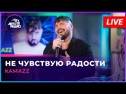 Kamazz - Не чувствую радости