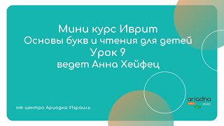 Мини бесплатный курс иврит для детей. Основы букв и чтения для детей. урок 8, центр Ариадна