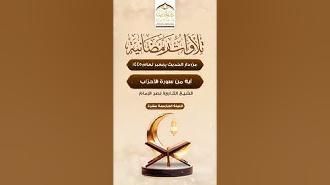 أيات من سورة الأحزاب بصوت نصر بن محمد الإمام حفظه الله