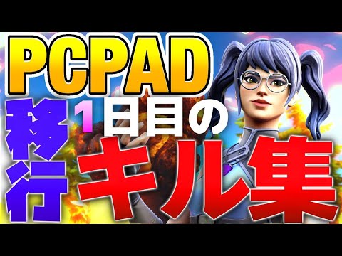 【マジで最強】PCPADに移行して1日目のキル集！！！【フォートナイト】