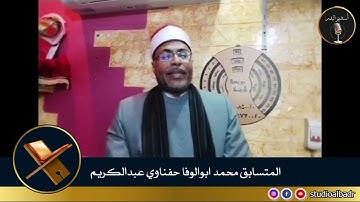 محمد ابوالوفا حفناوي عبدالكريم - مسابقة أجمل الأصوات في التلاوة والإنشاد والأذان