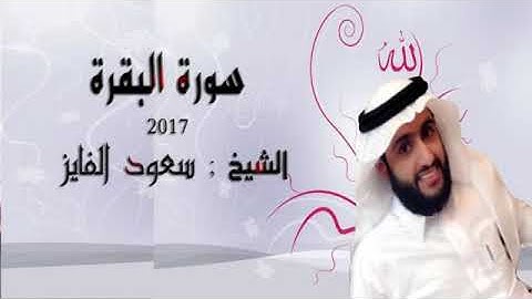سوره البقره) الشيخ سعود الفايز