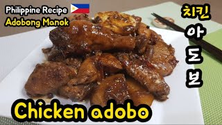 Chicken Adobo Recipe [ 아도보: 닭고기 간장조림 ]/ Filipino Recipe / How to cook chicken adobo  / Adobong Manok