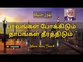 Paavangal pokkidum thabangal theerthidum | பாவங்கள் போக்கிடும் தாபங்கள் தீர்த்திடும் | Nagoor hanifa