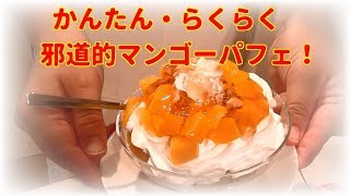 おうちで簡単カフェ気分！邪道的（マンゴー）パフェ！レシピ