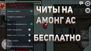 КАК СКАЧАТЬ ЧИТ НА АМОНГ АС НА ПК