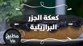 كعكة الجزر البرازيلية - نضال البريحي