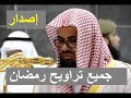 حصريا إصدار جميع تلاوات الشيخ سعود الشريم في الحرم المكي شنف أذنيك بأروع ترتيل تراويح رمضان 1438