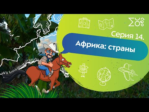 Серия 14. Африка: страны