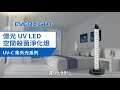 【EVERLIGHT】億光UV-LED工業級 空間殺菌淨化燈TSAN591U product youtube thumbnail
