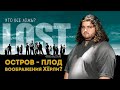 "LOST" Острова не существует! Загадка Хьюго Рейса (Остаться в живых)