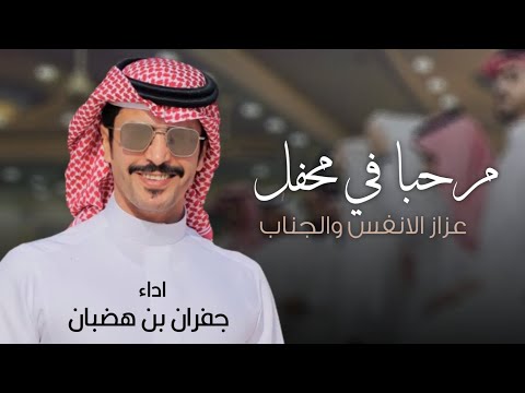 شيلات جفران بن هضبان جديد 2025 مرحبا في محفل عزاز الانفس والجناب شيلة ترحيب بضيوف جفران بن هضبان