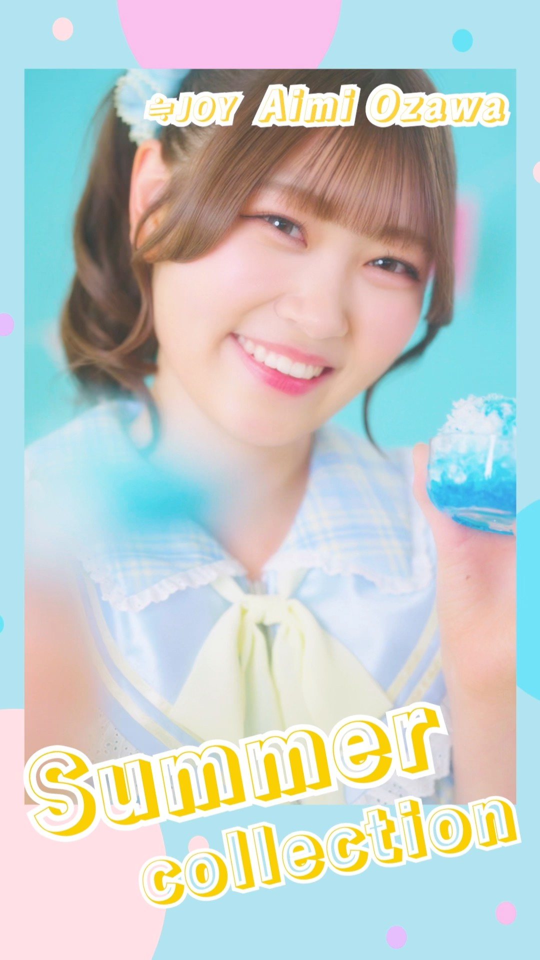 ≒JOY 3rdシングル『ブルーハワイレモン』Summer Collection