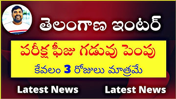 Ts Inter Exam Fee Date Extended,inter improvement fee date extended,inter exam fee latest news2022