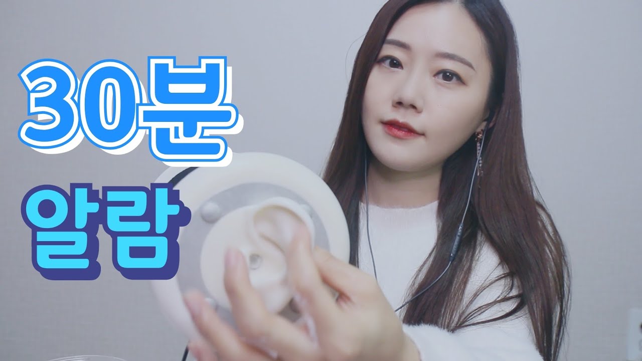 ASMR 귀마사지로 재우다 입모기 소리로 깨우기 ⏰ 알람, 모닝콜, 타이머 alarm, timer, morning call for 30min (sticky ear massage)