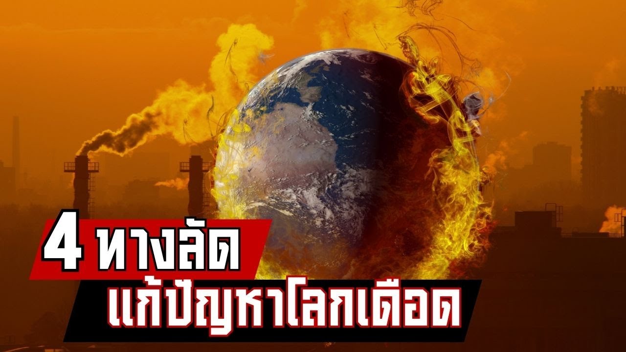 4 ทางลัด แก้ปัญหาโลกเดือด