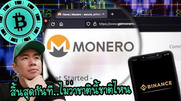 ชุมชน​"คริปโต" ทำใจ​ 😔  Privacy Tokens ใกล้สูญพันธุ์​จาก​ CEX​