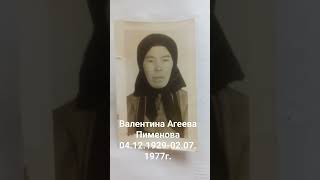 Пименова Валентина Агеевна...04.12.1929-02.07.1977г