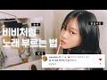 비비처럼 노래하는법을 올렸더니 댓글이 달렸어요 비비처럼 노래하는법을 올렸더니 댓글이 달렸어요