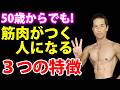大丈夫！可能です！50歳からでも筋肉がつく人になる【３つの特徴】