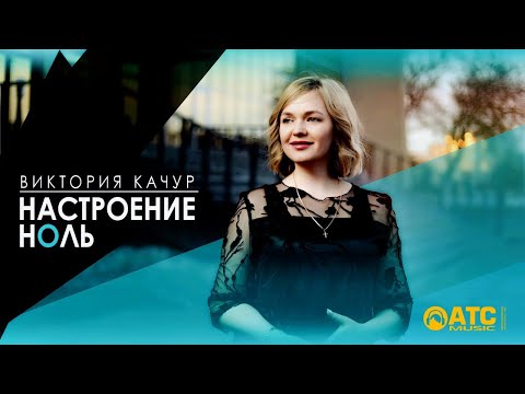 Хитовая новинка ✬ Виктория Качур - Настроение Ноль ✬ Премьера клипа 2021