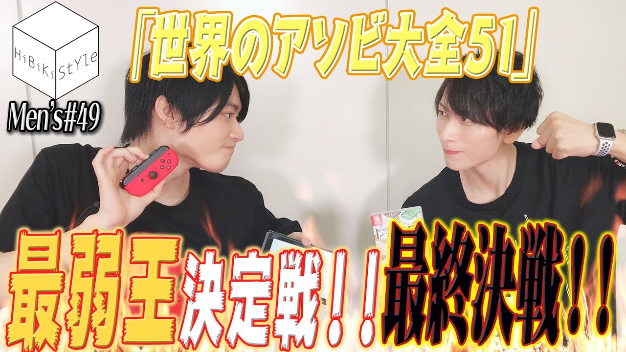 Fall Guys ナイト フィーバーに愛された幼稚園児姿の新人男性声優 Men S Hibiki Style第50回 真野拓実 伊藤昌弘 Youtube