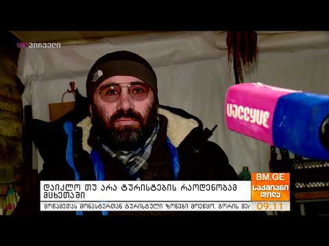 დაიკლო თუ არა ტურისტების რაოდენობამ მცხეთაში?