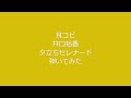 コンクール入賞歴多数!音大院卒業生のカビゴン(!?)が耳コピで井口裕香の『夕立ちセレナード』弾いてみた