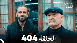مسلسل الحفرة الحلقة 404 (Arabic Dubbed)