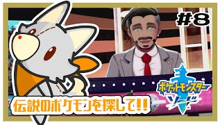 【ポケットモンスターソード】画面酔いぬいぐるみは冒険する！#8