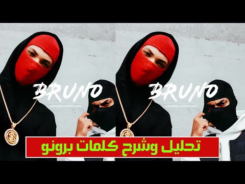 تحليل و شرح تراك أرسين ك برونو مع باتيستوتا