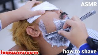 วิธีการโกนหนวด ง่ายๆเร็วๆhow to shave ASMR