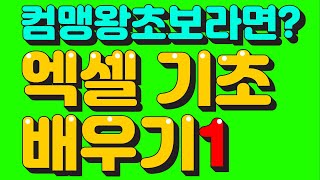 컴맹도 가능한 엑셀 기초 배우기 - 표만들기