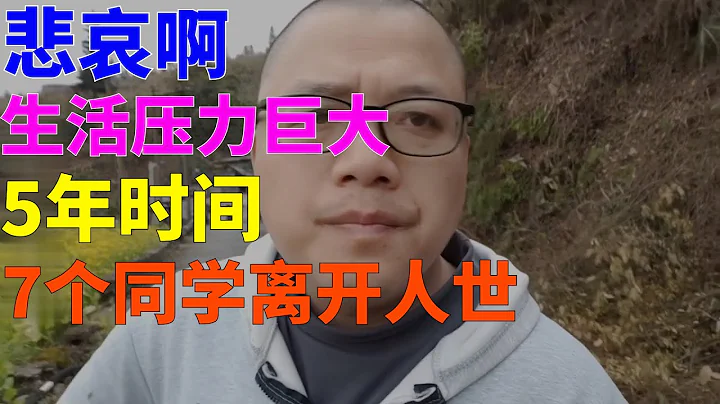 生活壓力太大了。短短5年之間，已經有7個同學離開了人世，我們這一代人，能否活過60歲？ - 天天要聞