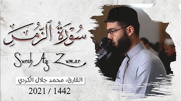 ترتيل عجيب للقارئ محمد جلال الكردي ما تيسر من سورة الزمر راحة نفسية