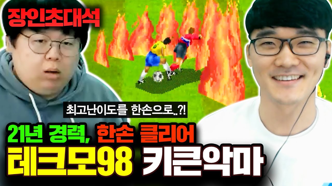 테크모월드컵 21년 경력, 불꽃슛 쏘는 그 게임 장인..! 키큰악마 장인초대석 [테스터훈]