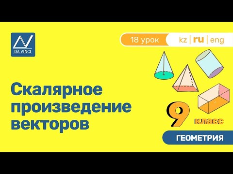 9 класс, 18 урок, Скалярное произведение векторов