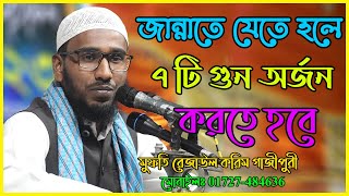 জান্নাতে যেতে হলে সাতটি গুন অর্জন করতে হবে | মুফতি রেজাউল করিম গাজীপুরী | 01727484636