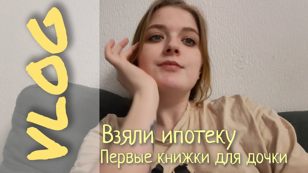 ЗАБОЛЕЛИ 🥲 || ВЗЯЛИ ИПОТЕКУ 🥳|| ПЕРВЫЕ КНИГИ ДЛЯ ДОЧЕРИ🤓
