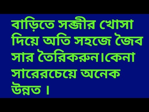 ভিডিও: উদাহরণ সহ জৈবসার কি?