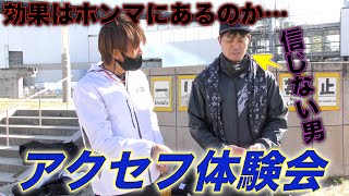 坂本勇人選手も愛用しているアクセフはホンマに効果があるかAXFスタッフを呼び出して体験会をしてみた結果…