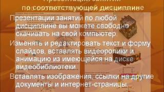 Презентация учебных материалов для СПО wmv