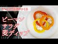 #108『ピーマンサラダ』あの『皿、僕』のピーマン料理をアレンジ！｜シェフ三國の簡単レシピ