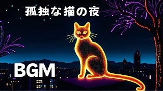 【BGM】孤独な猫の夜Night of the Lonely Cat#音楽 #BGM #癒やし #relax