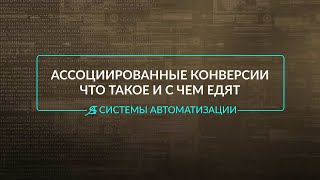 Гугл Аналитикс. Ассоциированные конверсии