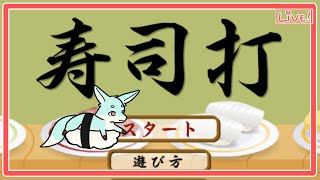 【寿司打】俺自身がスシになることだ🍣