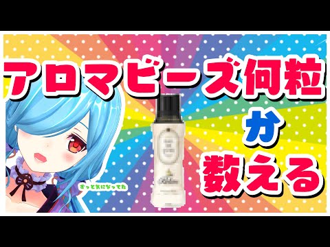 〖 電脳カメラあり 〗洗濯機に入れるアロマビーズ、一体何粒入ってるの?┊どっとライブ #ヤマトイオリ video thumb