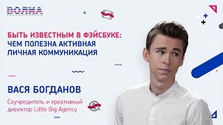 Быть известным в фэйсбуке – Василий Богданов | ВОЛНА AdIndex