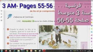 فرنسية سنة ثالثة متوسط صفحة 55-56   /   3AM- Pages  55-56